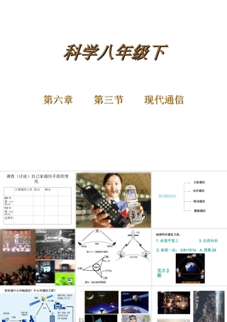 八年级科学下册 第6章 第3节 现代通信课件 （新版）华东师大版-（新版）华东师大版初中八年级下册自然科学课件