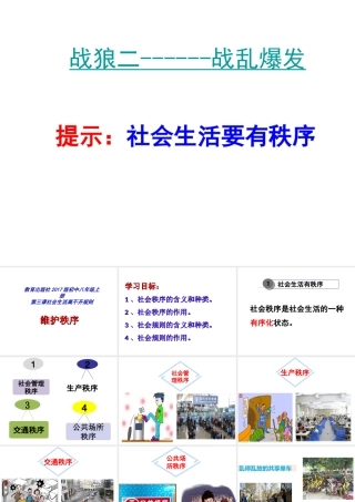 八年级道德与法治上册 第二单元 遵守社会规则 第三课 社会生活离不开规则 第1框《维护秩序》课件 新人教版