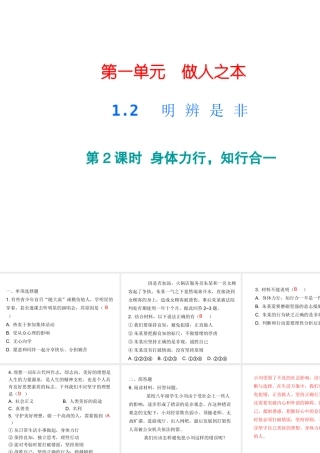 八年级道德与法治上册 第一单元 做人之本 1.2 明辨是非 第3框 身体力行，知行合一课后作业课件 粤教版-粤教版初中八年级上册政治课件