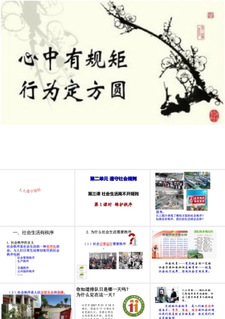 八年级道德与法治上册 第二单元 遵守社会规则 第三课 社会生活离不开规则 第1框《维护秩序》课件 新人教版-新人教版初中八年级上册政治课件