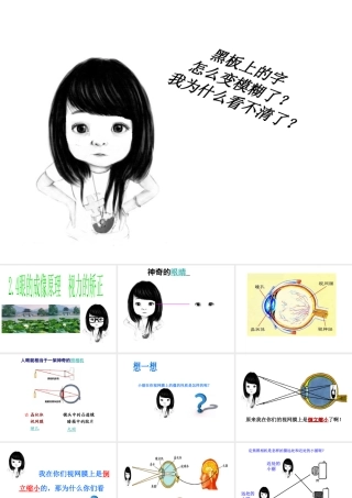 八年级科学下册 2.4 眼的成像原理 视力的矫正课件 （新版）华东师大版-（新版）华东师大版初中八年级下册自然科学课件