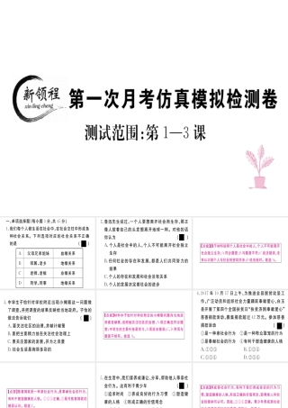 八年级道德与法治上册 第一次月考仿真模拟检测卷课件 新人教版-新人教版初中八年级上册政治课件