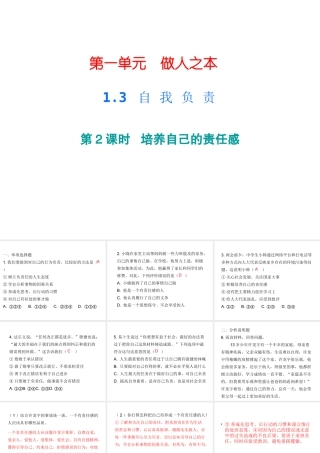 八年级道德与法治上册 第一单元 做人之本 1.3 自我负责 第3框 培养自己的责任感课后作业课件 粤教版-粤教版初中八年级上册政治课件