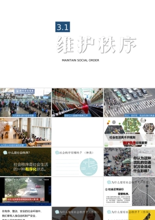 八年级道德与法治上册 第二单元 遵守社会规则 第三课 社会生活离不开规则 第1框维护秩序课件 新人教版