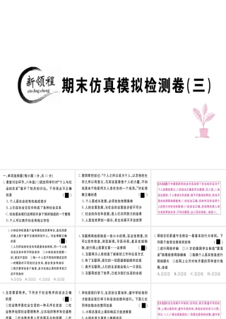 八年级道德与法治上册 期末仿真模拟检测卷（三）课件 新人教版-新人教版初中八年级上册政治课件