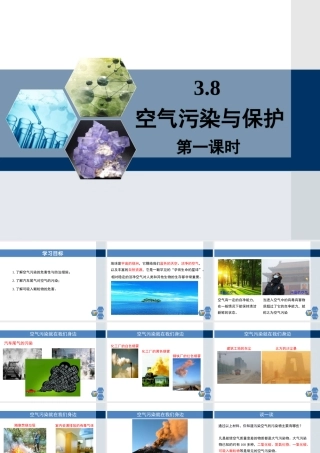 八年级科学下册 3.8 空气污染与保护课件1 （新版）浙教版-（新版）浙教版初中八年级下册自然科学课件