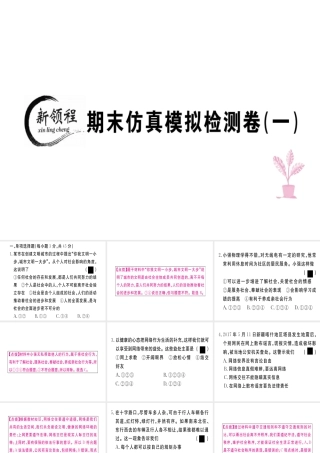 八年级道德与法治上册 期末仿真模拟检测卷（一）课件 新人教版-新人教版初中八年级上册政治课件