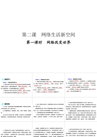 八年级道德与法治上册 第一单元 走进社会生活 第二课 网络生活新空间 第1框 网络改变世界课件 新人教版-新人教版初中八年级上册政治课件