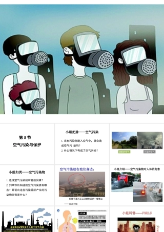 八年级科学下册 3.8 空气污染与保护课件2 （新版）浙教版-（新版）浙教版初中八年级下册自然科学课件