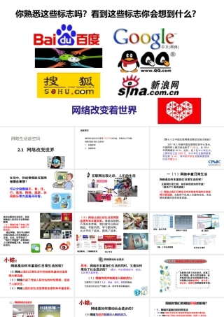 八年级道德与法治上册 第一单元 走进社会生活 第二课 网络生活新空间 第1框 网络改变世界课件1 新人教版-新人教版初中八年级上册政治课件