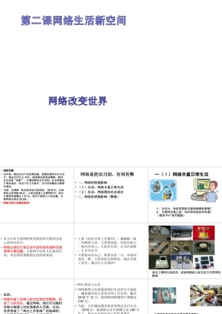 八年级道德与法治上册 第一单元 走进社会生活 第二课 网络生活新空间 第1框 网络改变世界课件2 新人教版-新人教版初中八年级上册政治课件