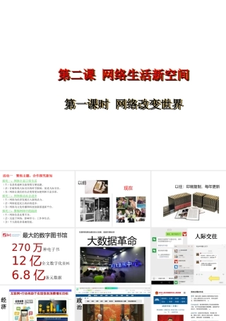 八年级道德与法治上册 第一单元 走进社会生活 第二课 网络生活新空间 第1框 网络改变世界课件3 新人教版)-新人教版初中八年级上册政治课件