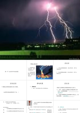 八年级科学下册 4.1 自然界的电现象课件1 （新版）华东师大版-（新版）华东师大版初中八年级下册自然科学课件