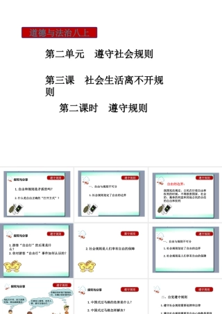 八年级道德与法治上册 第二单元 遵守社会规则 第三课 社会生活离不开规则 第2框遵守规则课件 新人教版