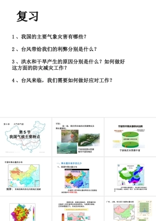 八年级科学下册 第8章 天气和气候 5 我国气候主要特点课件 华东师大版-华东师大版初中八年级下册自然科学课件