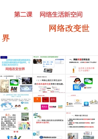 八年级道德与法治上册 第一单元 走进社会生活 第二课 网络生活新空间 第1框 网络改变世界课件3 新人教版-新人教版初中八年级上册政治课件