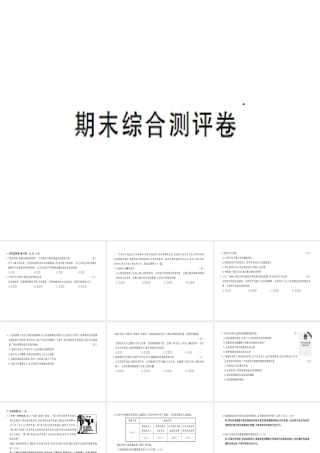 八年级道德与法治上册 期末综合测评卷习题课件 新人教版-新人教版初中八年级上册政治课件
