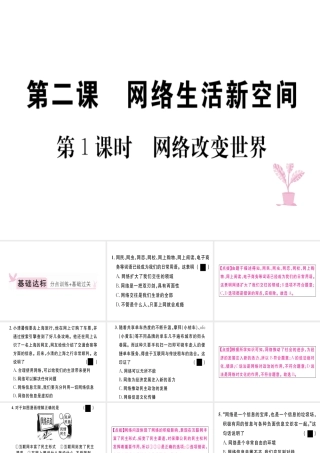 八年级道德与法治上册 第一单元 走进社会生活 第二课 网络生活新空间 第1框 网络改变世界习题课件 新人教版-新人教版初中八年级上册政治课件