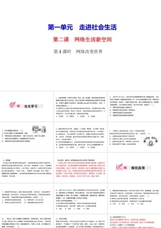 八年级道德与法治上册 第一单元 走进社会生活 第二课 网络生活新空间 第1框 网络改变世界作业课件 新人教版-新人教版初中八年级上册政治课件