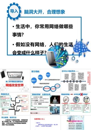 八年级道德与法治上册 第一单元 走进社会生活 第二课 网络生活新空间 第1框《网络改变世界》课件 新人教版