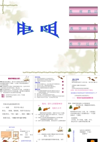 八年级科学下册 4.4 电阻课件1 （新版）华东师大版-（新版）华东师大版初中八年级下册自然科学课件