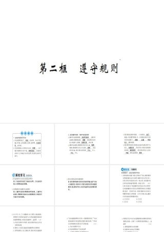 八年级道德与法治上册 第二单元 遵守社会规则 第三课 社会生活离不开规则 第二框 遵守规则习题课件 新人教版-新人教版初中八年级上册政治课件