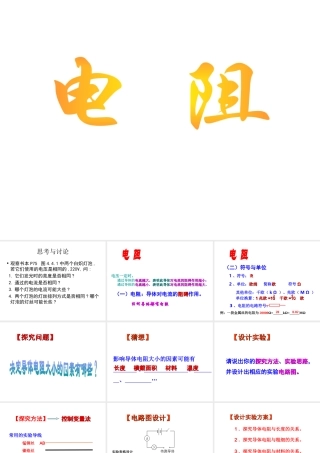 八年级科学下册 4.4 电阻课件2 （新版）华东师大版-（新版）华东师大版初中八年级下册自然科学课件