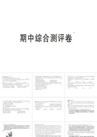 八年级道德与法治上册 期中综合测评卷习题课件 新人教版-新人教版初中八年级上册政治课件