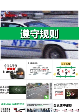 八年级道德与法治上册 第二单元 遵守社会规则 第三课 社会生活离不开规则 第二框遵守规则课件 新人教版-新人教版初中八年级上册政治课件