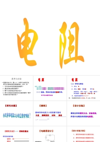 八年级科学下册 4.4《电阻》（第1课时）课件 （新版）华东师大版-（新版）华东师大版初中八年级下册自然科学课件