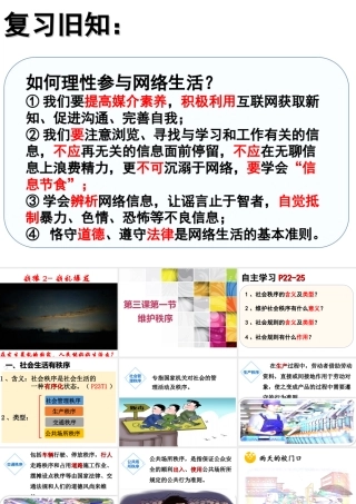 八年级道德与法治上册 第二单元 遵守社会规则 第三课 社会生活离不开规则 第一框 维护秩序课件 新人教版