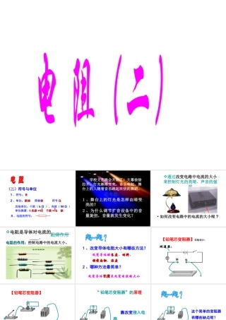 八年级科学下册 4.4《电阻》（第2课时）课件 （新版）华东师大版-（新版）华东师大版初中八年级下册自然科学课件