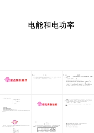 八年级科学下册 4.5 电能和电功率课件 鄂教版