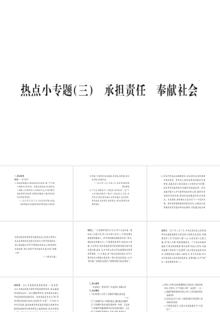 八年级道德与法治上册 热点小专题（三）承担责任 奉献社会习题课件 新人教版-新人教版初中八年级上册政治课件