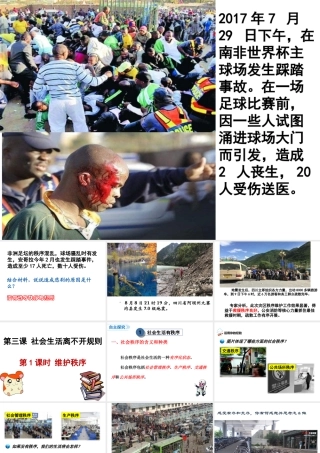 八年级道德与法治上册 第二单元 遵守社会规则 第三课 社会生活离不开规则 第一框 维护秩序课件 新人教版-新人教版初中八年级上册政治课件