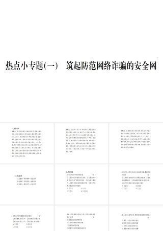 八年级道德与法治上册 热点小专题（一）筑起防范网络诈骗的安全网习题课件 新人教版-新人教版初中八年级上册政治课件