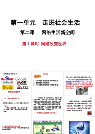 八年级道德与法治上册 第一单元 走进社会生活 第二课 网络生活新空间 第1框《网络改变世界》课件2 新人教版-新人教版初中八年级上册政治课件