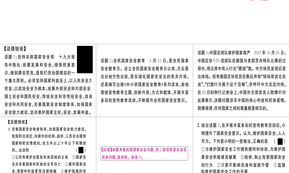 八年级道德与法治上册 专题四 维护国家安全 荣誉和利益习题课件 新人教版-新人教版初中八年级上册政治课件