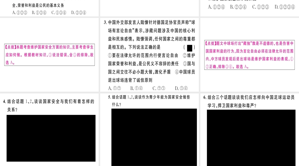 八年级道德与法治上册 专题四 维护国家安全 荣誉和利益习题课件 新人教版-新人教版初中八年级上册政治课件