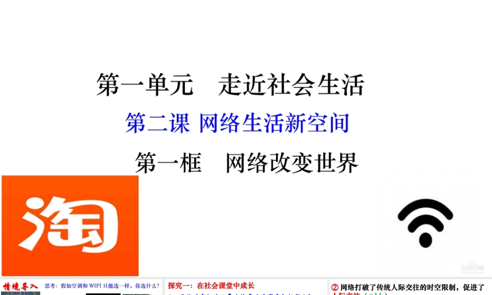 八年级道德与法治上册 第一单元 走进社会生活 第二课 网络生活新空间 第1框《网络改变世界》课件4 新人教版-新人教版初中八年级上册政治课件