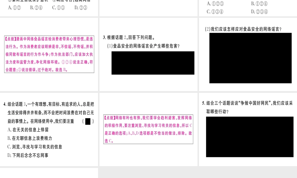 八年级道德与法治上册 专题一 合理利用网络 做中国好网民习题课件 新人教版-新人教版初中八年级上册政治课件