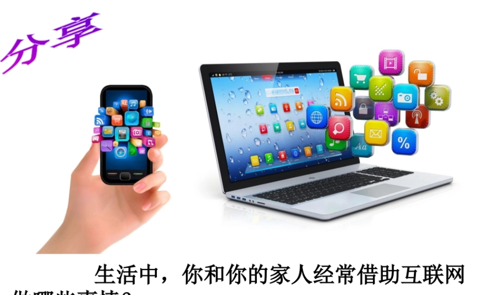 八年级道德与法治上册 第一单元 走进社会生活 第二课 网络生活新空间 第1框网络改变世界课件 新人教版-新人教版初中八年级上册政治课件