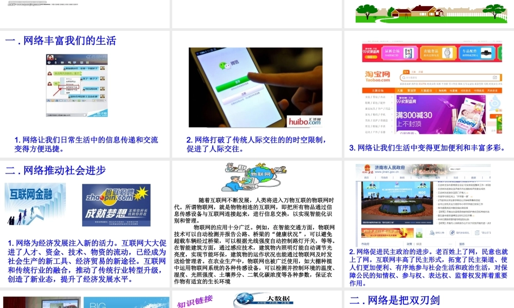 八年级道德与法治上册 第一单元 走进社会生活 第二课 网络生活新空间 第1框网络改变世界课件 新人教版-新人教版初中八年级上册政治课件