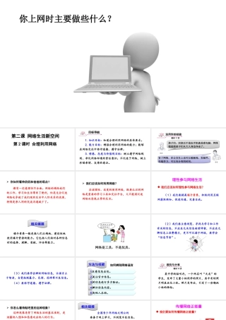 八年级道德与法治上册 第一单元 走进社会生活 第二课 网络生活新空间第2框 合理利用网络课件 新人教版-新人教版初中八年级上册政治课件