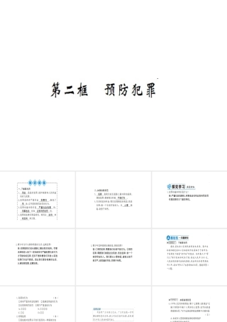 八年级道德与法治上册 第二单元 遵守社会规则 第五课 做守法的公民 第二框 预防犯罪习题课件 新人教版-新人教版初中八年级上册政治课件