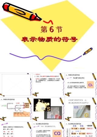 八年级科学下册：第1章第6节 表示物质的符号课件（浙教版八年级下）