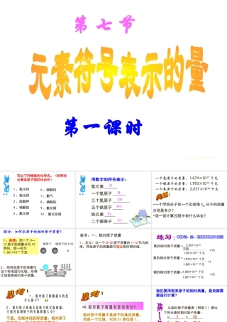 八年级科学下册：第1章第7节 元素符号表示的量课件（浙教版）