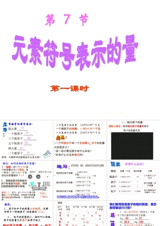 八年级科学下册：第1章第7节 元素符号表示的量课件1（浙教版）