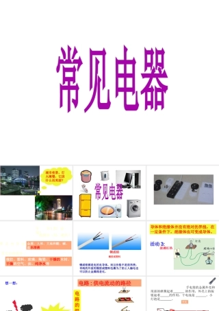 八年级科学下册 第三章 电 2.常用电器 课件华东师大版