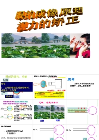 八年级科学下册 第2章 光 4 眼的成像原理-视力的矫正课件（2） 华东师大版-华东师大版初中八年级下册自然科学课件